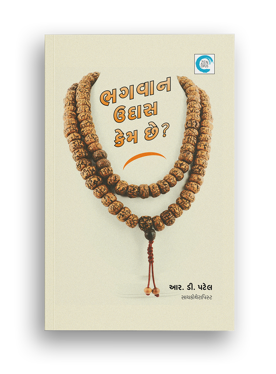 ભગવાન ઉદાસ કેમ છે?